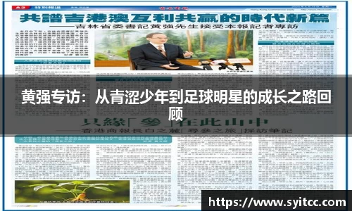 黄强专访：从青涩少年到足球明星的成长之路回顾