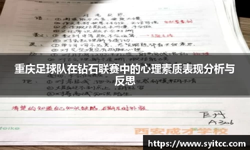 重庆足球队在钻石联赛中的心理素质表现分析与反思