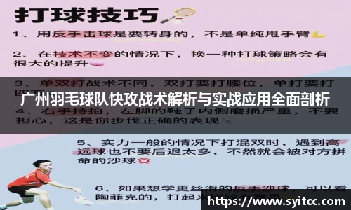 广州羽毛球队快攻战术解析与实战应用全面剖析