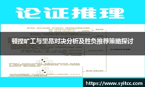 顿捏旷工与里昂对决分析及胜负推荐策略探讨