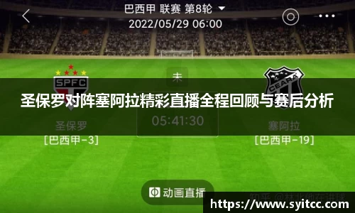 圣保罗对阵塞阿拉精彩直播全程回顾与赛后分析
