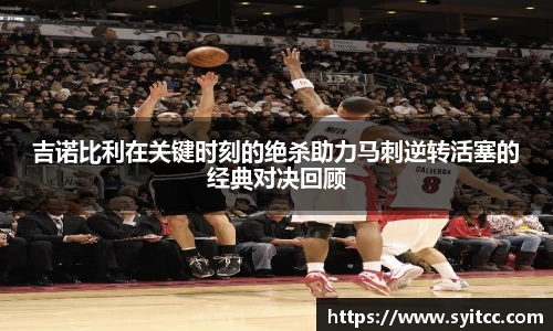 吉诺比利在关键时刻的绝杀助力马刺逆转活塞的经典对决回顾