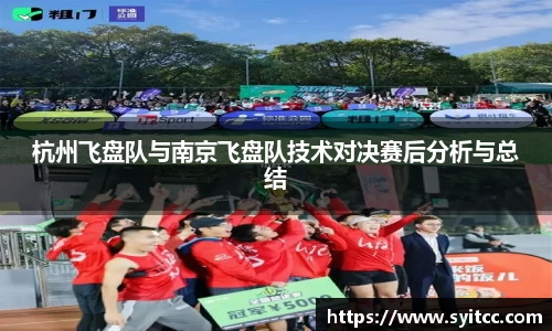 杭州飞盘队与南京飞盘队技术对决赛后分析与总结