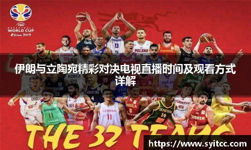 伊朗与立陶宛精彩对决电视直播时间及观看方式详解