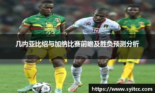 几内亚比绍与加纳比赛前瞻及胜负预测分析