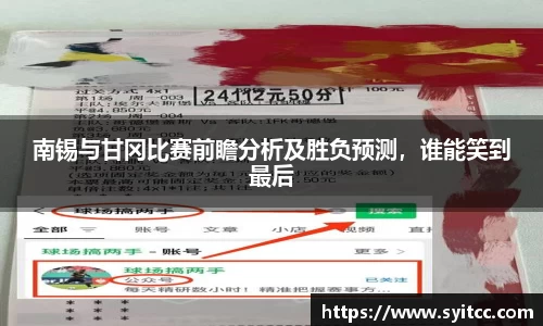 南锡与甘冈比赛前瞻分析及胜负预测，谁能笑到最后