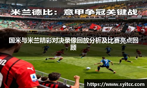 国米与米兰精彩对决录像回放分析及比赛亮点回顾