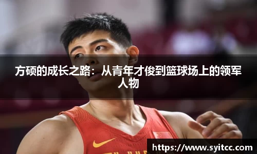 方硕的成长之路：从青年才俊到篮球场上的领军人物