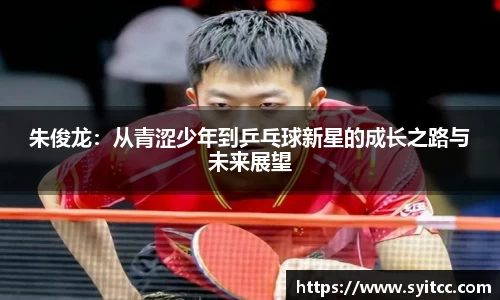 朱俊龙：从青涩少年到乒乓球新星的成长之路与未来展望