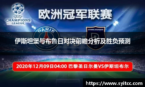 伊斯坦堡与布鲁日对决前瞻分析及胜负预测
