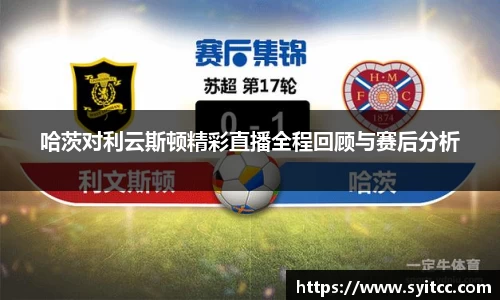 哈茨对利云斯顿精彩直播全程回顾与赛后分析