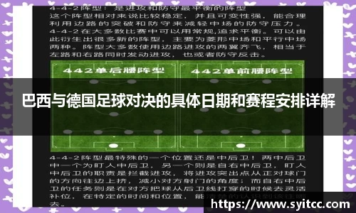 巴西与德国足球对决的具体日期和赛程安排详解