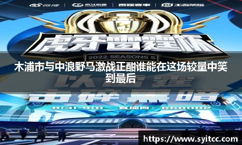 木浦市与中浪野马激战正酣谁能在这场较量中笑到最后