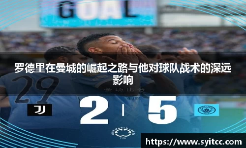 罗德里在曼城的崛起之路与他对球队战术的深远影响